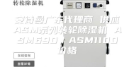 安诗曼广东代理商 供应ASM系列转轮除湿机 ASM690／ASM1100价格