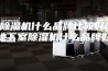 除湿机什么品牌比较好(地下室除湿机什么品牌好)