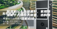 除湿机什么品牌最好，家用除湿机十大排名大巡查，选购除湿机必读。