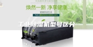 工业除湿机型号区分