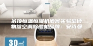 吊顶恒温恒湿机酒窖实验室博物馆空调除湿机品牌：安诗曼