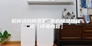 若何选购除湿机 选购除湿隐秘点【详细内容】