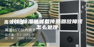 转轮除湿机过载传感器故障该怎么处理