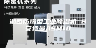 湘西防爆型工业除湿机 B安诗曼ASM10