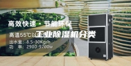 工业除湿机分类
