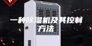 一种除湿机及其控制方法