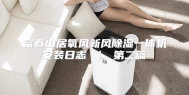富春山居氧风新风除湿一体机安装日志 ｜ 第二篇