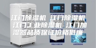 江门除湿机☆江门除湿机☆江门工业除湿机☆江门加湿器品质保证价格低廉