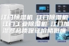 江门除湿机☆江门除湿机☆江门工业除湿机☆江门加湿器品质保证价格低廉