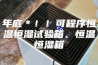 年底＊！！可程序恒温恒湿试验箱、恒温恒湿箱