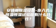 安诗曼除湿设备-步入式恒温恒湿试验箱有什么特性？