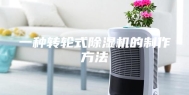 一种转轮式除湿机的制作方法