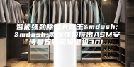 智能强劲除湿大胃王——威镫强势推出ASM安诗曼互联网除湿机30L