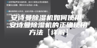 安诗曼除湿机如何使用 安诗曼除湿机的正确使用方法【详解】
