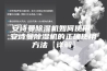 安诗曼除湿机如何使用 安诗曼除湿机的正确使用方法【详解】