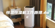 恒温恒湿机工作原理.doc