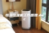 恒温恒湿机工作原理.doc