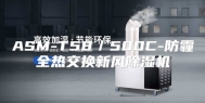 ASM-T58／500C-防霾全热交换新风除湿机