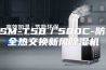 ASM-T58／500C-防霾全热交换新风除湿机