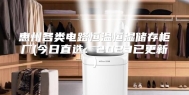 惠州各类电路恒温恒湿储存柜厂(今日直选：2023已更新)