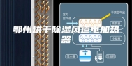 鄂州烘干除湿风道电加热器