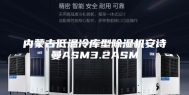 内蒙古低温冷库型除湿机安诗曼ASM3.2ASM