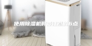 使用除湿机时要注意的6点