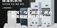 “新风”与“除湿”两大系统如何求同存异？