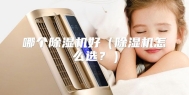 哪个除湿机好（除湿机怎么选？）