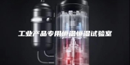工业产品专用恒温恒湿试验室