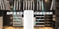 如何避免恒温恒湿试验箱故障的发生？