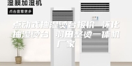 点动式抽湿烫台报价 怀化抽湿烫台 羽田整烫一体机厂家