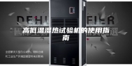 高低温湿热试验机的使用指南