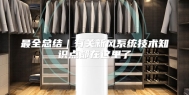 最全总结｜有关新风系统技术知识点都在这里了
