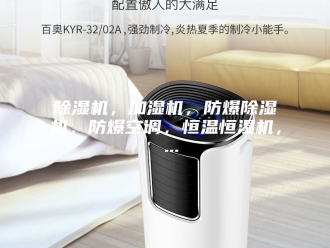 企业新闻除湿机，加湿机，防爆除湿机，防爆空调，恒温恒湿机， ...