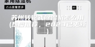 苏州转轮式除湿机怎么用(热度推荐，2023已更新)