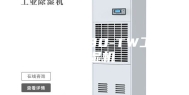 ASM-8030-TW工业除湿机