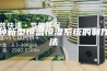 一种新型恒温恒湿系统的制作方法