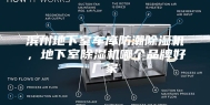 滨州地下室车库防潮除湿机，地下室除湿机哪个品牌好厂家