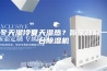 冬天湿冷夏天湿热？你家就缺一台除湿机