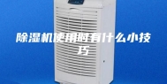 除湿机使用时有什么小技巧