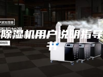 企业新闻除湿机用户说明指导书
