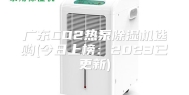 广东CO2热泵除湿机选购(今日上榜：2023已更新)