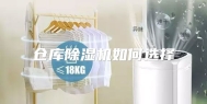 仓库除湿机如何选择