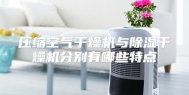 压缩空气干燥机与除湿干燥机分别有哪些特点