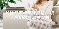 长沙升温烘干除湿机，烘干房用耐高温抽湿机