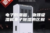 电子防潮箱，物理吸湿和电子除湿的区别