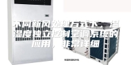 不同新风处理方式下，温湿度独立控制空调系统的应用，非常详细