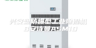 兴安盟防爆型工业除湿机 B安诗曼ASM10