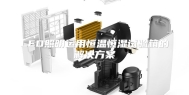 LED照明运用恒温恒湿试验箱的解决方案